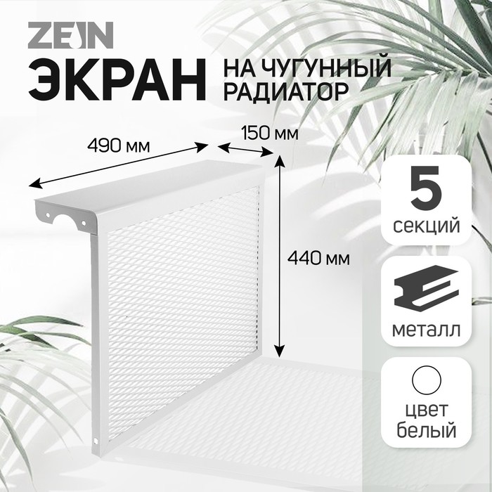Экран на чугунный радиатор ZEIN, 490х440х150 мм, 5 секций, металлический, белый - Фото 1