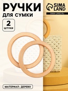Ручки для сумки деревянные, d=10.2 / 13.2 см, 2 шт., бежевые - Фото 1