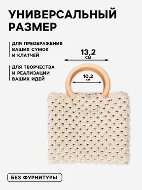 Ручки для сумки деревянные, d=10.2 / 13.2 см, 2 шт., бежевые