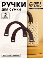 Ручки для сумки деревянные, 11.5×17 см, цвет коричневый - Фото 1
