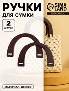 Ручки для сумки деревянные, 11.5×17 см, цвет коричневый - Фото 1