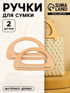 Ручки для сумки деревянные, 10×18 см, 2 шт., бежевые - Фото 1