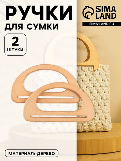 Ручки для сумки деревянные, 10×18 см, 2 шт., бежевые