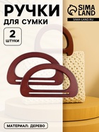 Ручки для сумки деревянные, 10×17 см, 2 шт., цвет коричневый - Фото 1