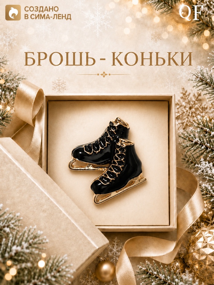 Брошь новогодняя «Коньки» фигуристки, чёрная в золоте - Фото 1