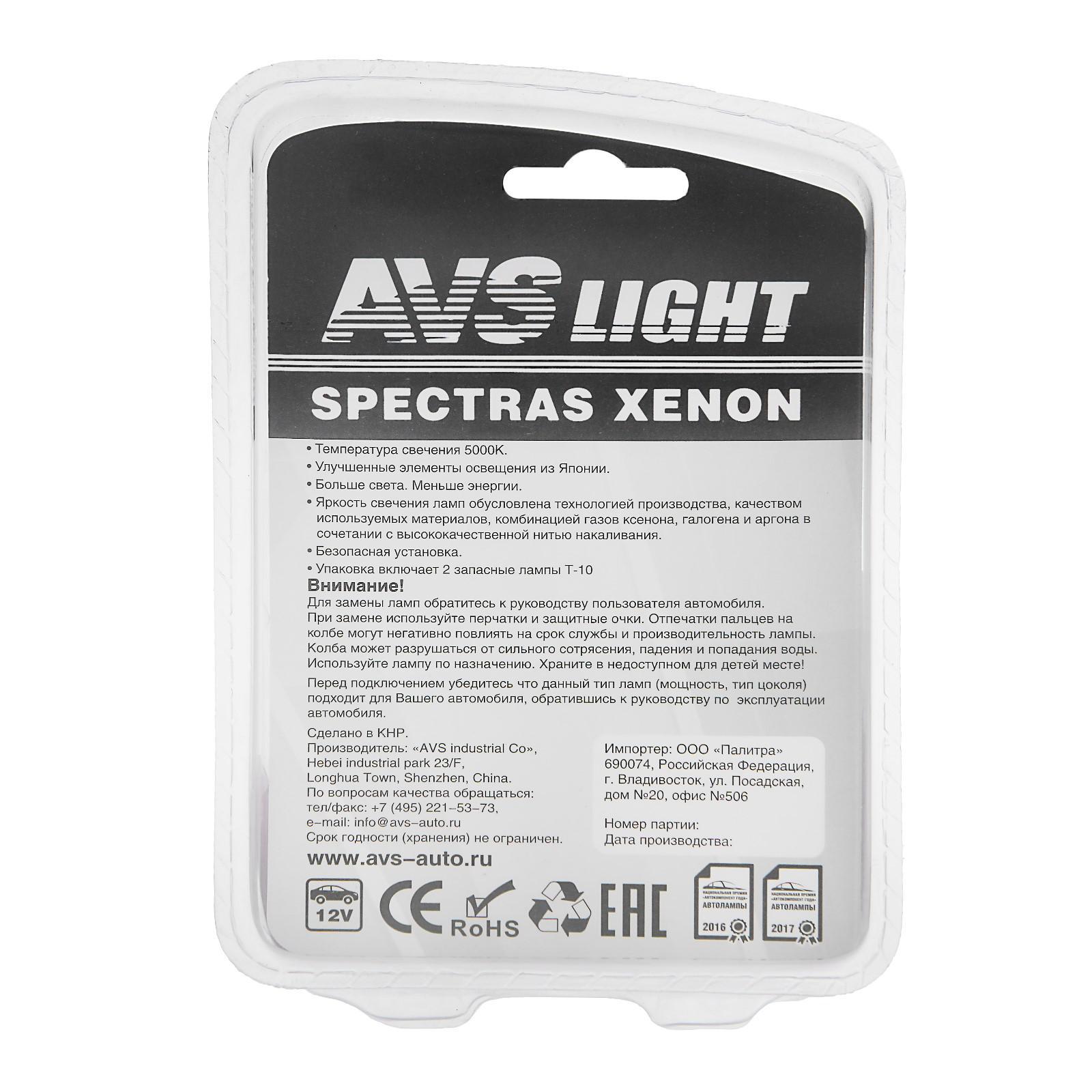 Лампа автомобильная AVS SPECTRAS Xenon 5000K, H7, 12 В, 75 Вт, + T10, набор 2 шт (4784514) - Купить по цене от 450.00 руб. | Интернет магазин SIMA-LAND.RU