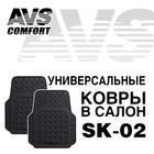 Коврики автомобильные универсальные AVS SK-02, передние, набор 2 шт - фото 48829