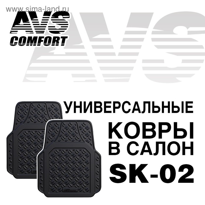 Коврики автомобильные универсальные AVS SK-02, передние, набор 2 шт - Фото 1