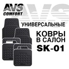 Коврики автомобильные универсальные AVS SK-01, набор 4 шт - фото 49428