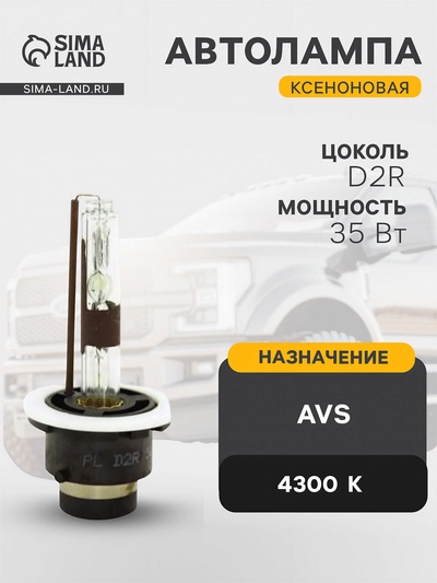 Лампа ксеноновая AVS, d=2R, 4300K