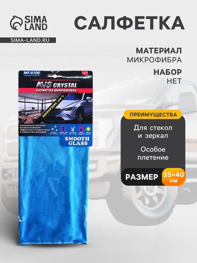 Салфетка микрофибра особого плетения для стекол и зеркал AVS MF-6106, 35×40 см