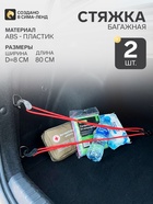 Резинка для крепления багажа AVS TL-03, 80 см, d=8 мм, пластиковые крючки, 2 шт. - Фото 1