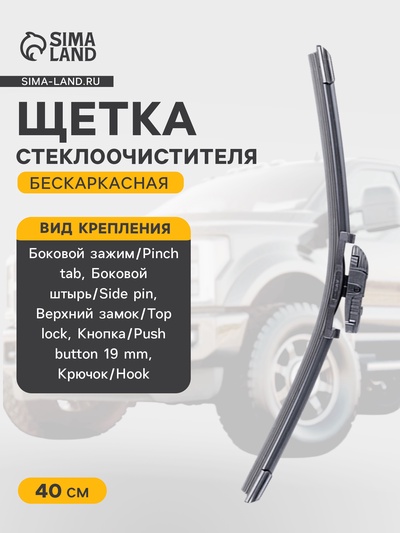 Щетка стеклоочистителя AVS Multi-Cap MC-16, 16"/ 400 мм, бескаркасная, мультикрепление