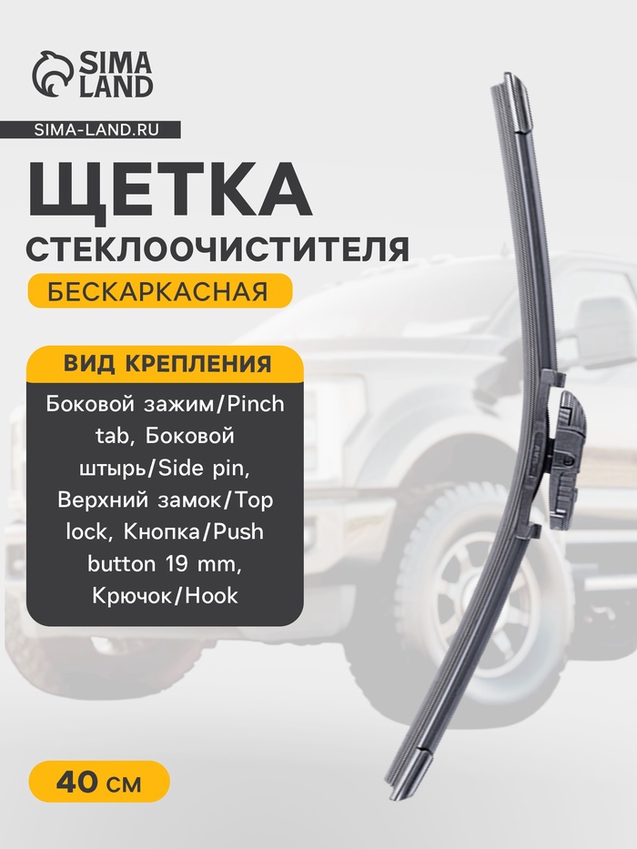 Щетка стеклоочистителя AVS Multi-Cap MC-16, 16"/ 400 мм, бескаркасная, мультикрепление - Фото 1