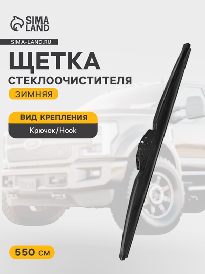 Щетка стеклоочистителя AVS Winter Line WB-22, 55 см, зимняя
