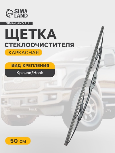 Щетка стеклоочистителя AVS Classic line CW-20, каркасная, 50 см