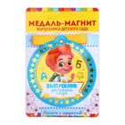 Медаль-магнит на ленте на Выпускной «Выпускник детского сада», d=8.5 см - Фото 1
