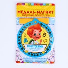 Медаль-магнит на ленте на Выпускной «Выпускник детского сада», d=8.5 см - Фото 7
