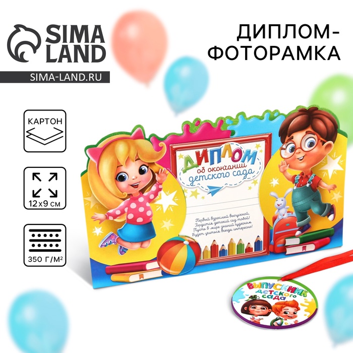 Диплом-фоторамка на выпускной «Об окончании детского сада», 350 г/м² - Фото 1