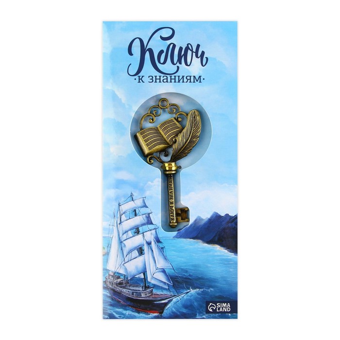 Ключ сувенирный на Выпускной «К знаниям», металл, 4 х 7,8 см - фото 1883510700