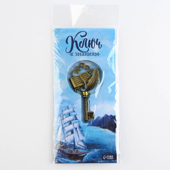 Ключ сувенирный на Выпускной «К знаниям», металл, 4 х 7,8 см - фото 1904153678