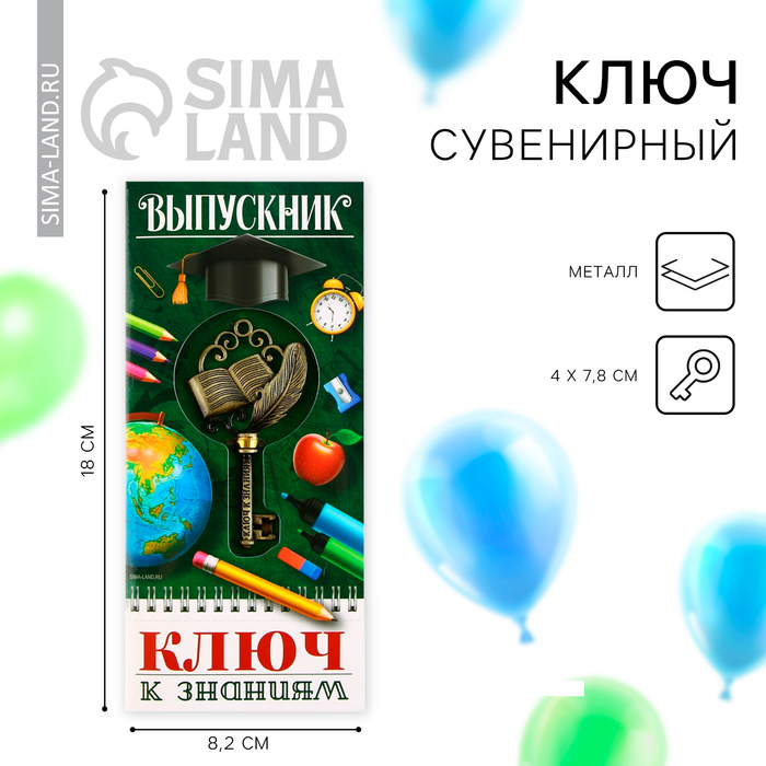 Ключ сувенирный на Выпускной «К знаниям», металл, 4 х 7,8 см - фото 1882025135