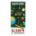 Ключ сувенирный на Выпускной «К знаниям», металл, 4 х 7,8 см - фото 320350513