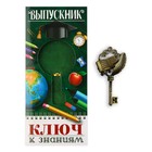 Ключ сувенирный на Выпускной «К знаниям», металл, 4 х 7,8 см - Фото 3