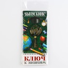 Ключ сувенирный на Выпускной «К знаниям», металл, 4 х 7,8 см - фото 9879457