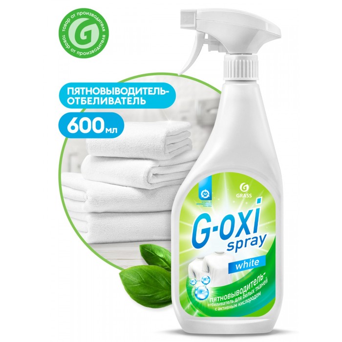 Пятновыводитель Grass G-oxi, спрей, для белых тканей, кислородный, 600 мл - Фото 1