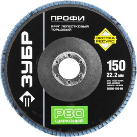 

Круг лепестковый "ЗУБР" 36596-150-80, торцевой, циркониевый, 22.2х150 мм, тип КЛТ 1, Р80