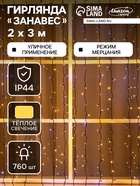УЦЕНКА Гирлянда «Занавес», 2×3 м, 3 Вт, IP44, УМС, 760 LED, 220 В, мерцание, тёмная нить, свечение тёплое белое - Фото 1