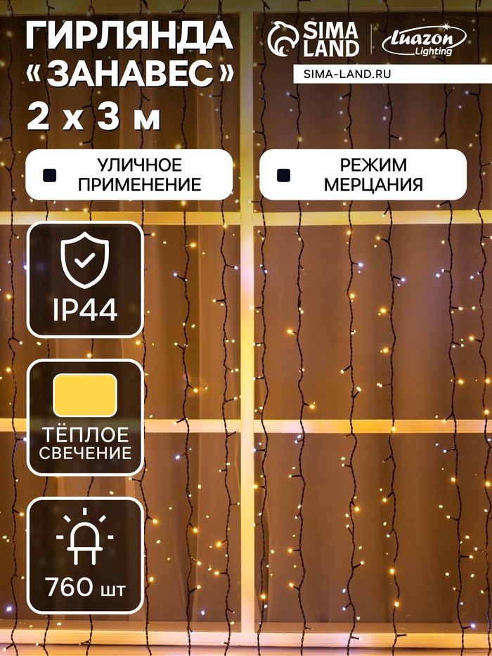 УЦЕНКА Гирлянда «Занавес», 2×3 м, 3 Вт, IP44, УМС, 760 LED, 220 В, мерцание, тёмная нить, свечение тёплое белое - Фото 1