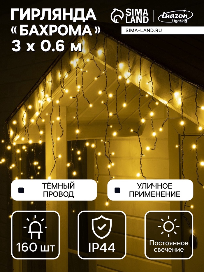 УЦЕНКА Гирлянда «Бахрома» 3×0.6 м, IP44, УМС, тёмная нить, 160 LED, свечение тёплое белое, 220 В - Фото 1