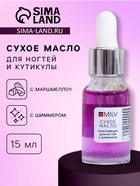 Сухое укрепляющее масло для ногтей Milv Marshmallow, с шиммером, 15 мл - Фото 1