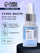 Сухое укрепляющее масло для ногтей Milv Luxury, с шиммером, 15 мл - Фото 1