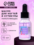 Укрепляющее масло для ногтей со смолой мастикового дерева и шиммером Cherry Blossom, 15 мл - Фото 1