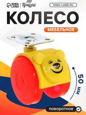 Колесо мебельное, d=50 мм, на площадке, детское (2 шт)