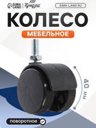 Колесо мебельное, d=40 мм, штырь, черный 4724583