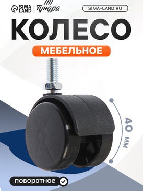 Колесо мебельное, d=40 мм, штырь, черный 4724583