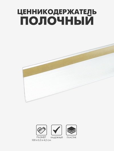 Ценникодержатель полочный самоклеящийся, DBR=39, 1000 мм, белый
