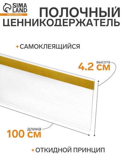 Ценникодержатель полочный самоклеящийся, DBR=39, 1000 мм, белый