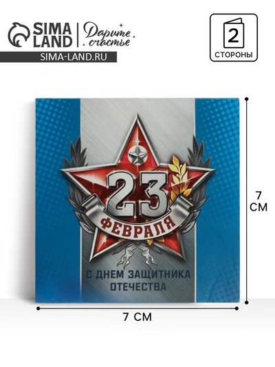 Мини-открытка «23 февраля», 7×7 см