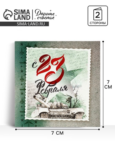 Мини-открытка «С 23 февраля», 7×7 см
