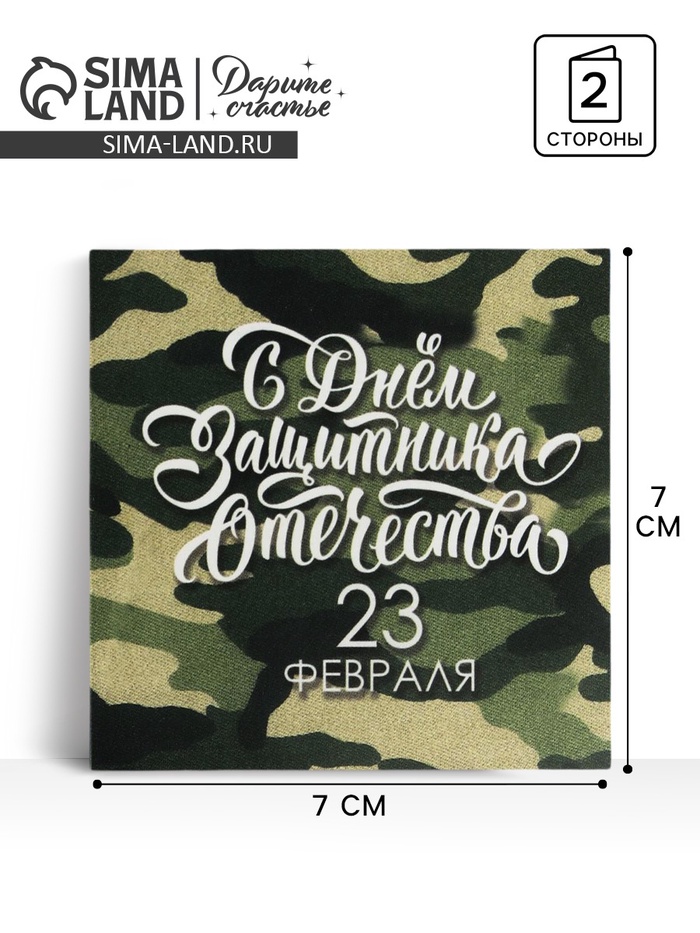 Мини-открытка «23 февраля», камуфляж, 7 х 7 см - Фото 1