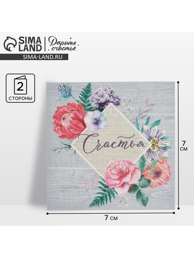Открытка-мини «Счастья», 7×7 см