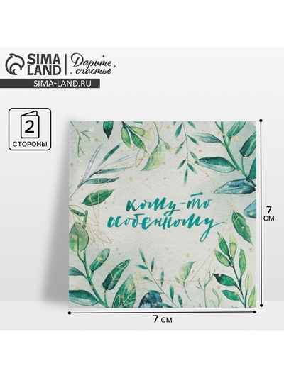 Открытка-мини «Кому-то особенному», 7×7 см