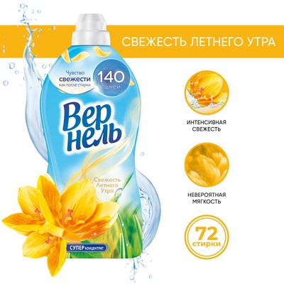 Кондиционер для белья Вернель «Свежесть летнего утра», 1,82 л