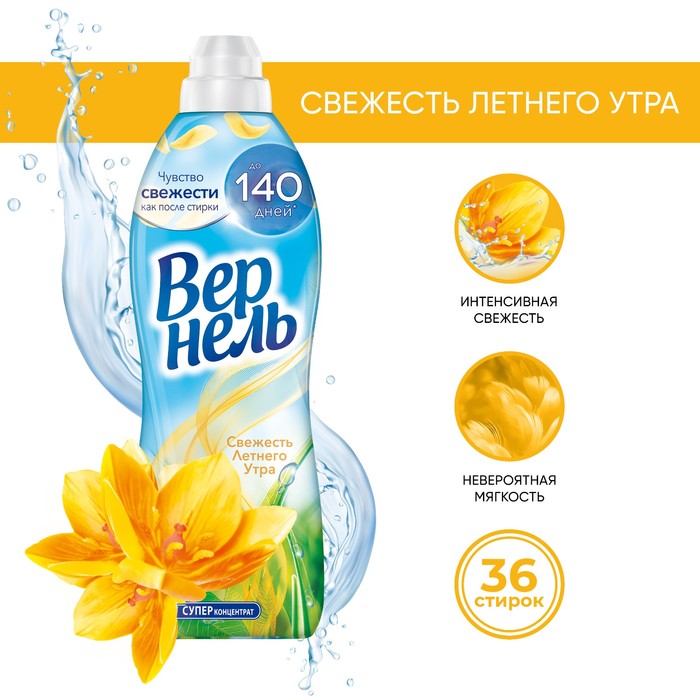 Кондиционер для белья Vernel "Свежесть летнего утра", 910 мл - Фото 1