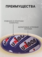 Клейкая лента UNIBOB 48 мм×66 м 45 мкм, прозрачная, индивидуальная упаковка - Фото 3